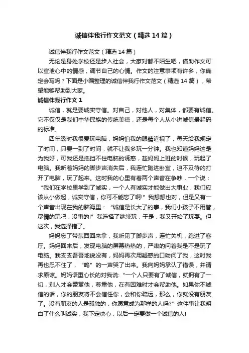 诚信伴我行作文范文（精选14篇）