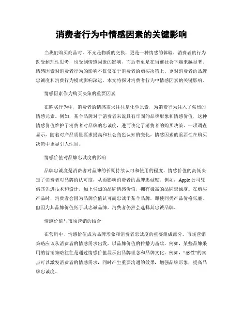 消费者行为中情感因素的关键影响