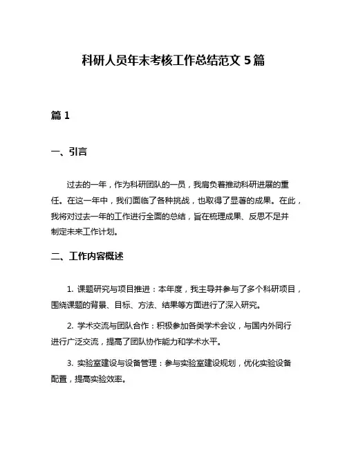 科研人员年末考核工作总结范文5篇