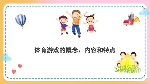 婴幼儿体育游戏—体育游戏的概念、内容和特点