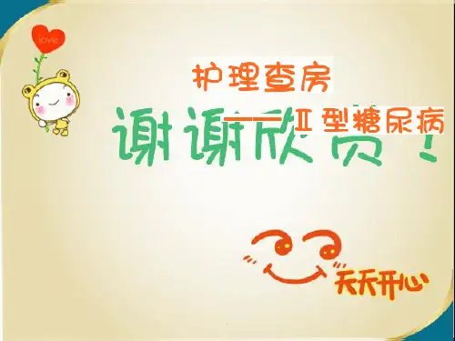 糖尿病查房PPT课件