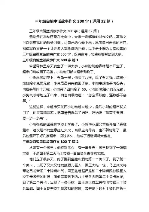 三年级自编童话故事作文300字（通用32篇）