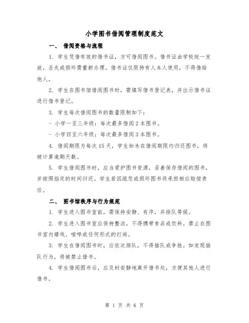 小学图书借阅管理制度范文(3篇)
