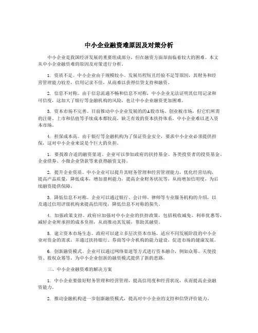 中小企业融资难原因及对策分析