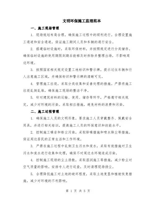 文明环保施工监理范本（2篇）
