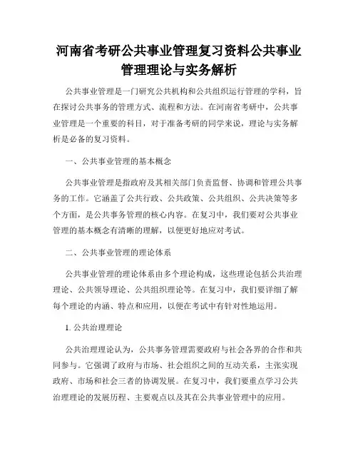 河南省考研公共事业管理复习资料公共事业管理理论与实务解析