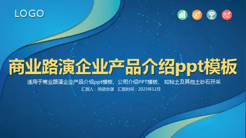 商业路演企业产品介绍ppt模板