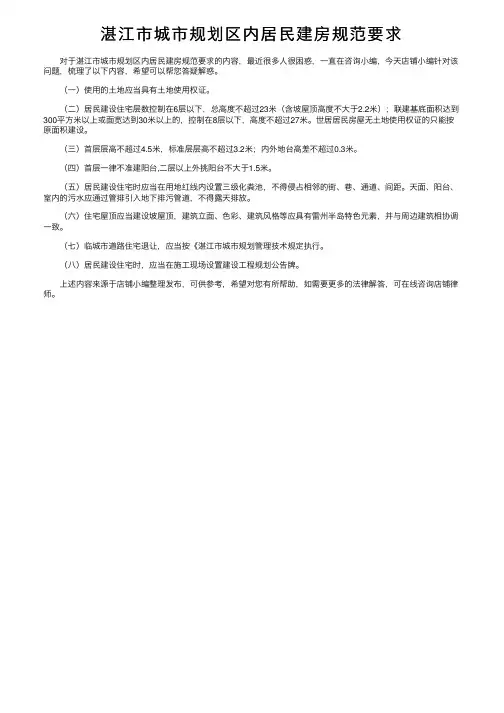 湛江市城市规划区内居民建房规范要求