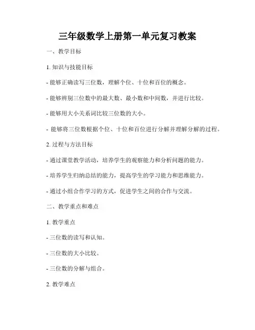 三年级数学上册第一单元复习教案