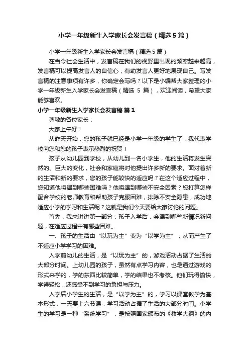 小学一年级新生入学家长会发言稿（精选5篇）