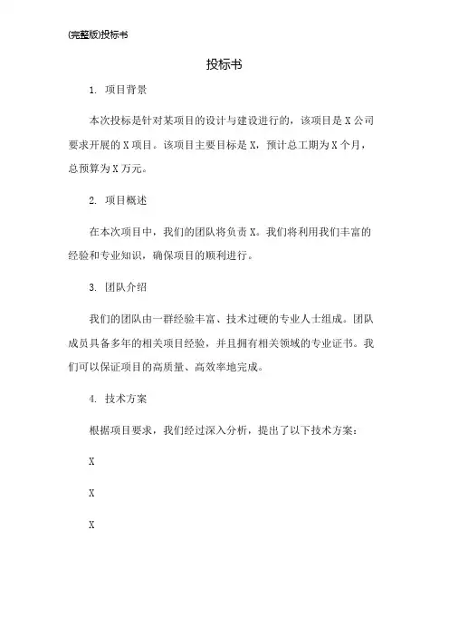 (完整版)投标书