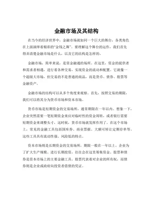 金融市场及其结构