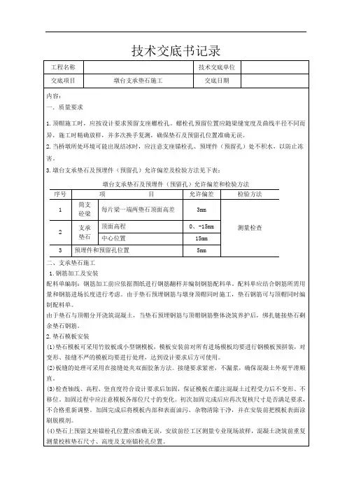 墩台支撑垫石施工技术交底