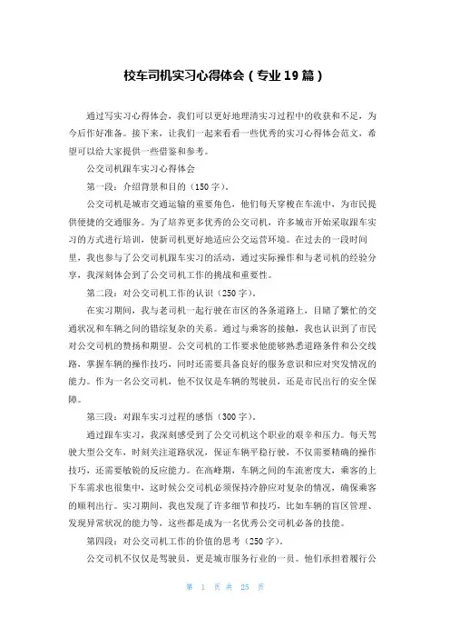 校车司机实习心得体会(专业19篇)