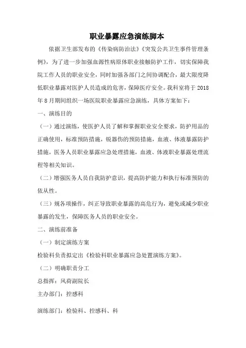 职业暴露演练脚本(2)