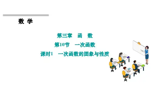 第10节 一次函数 课时1 一次函数的图象与性质