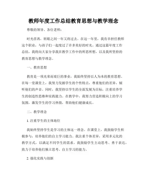 教师年度工作总结教育思想与教学理念