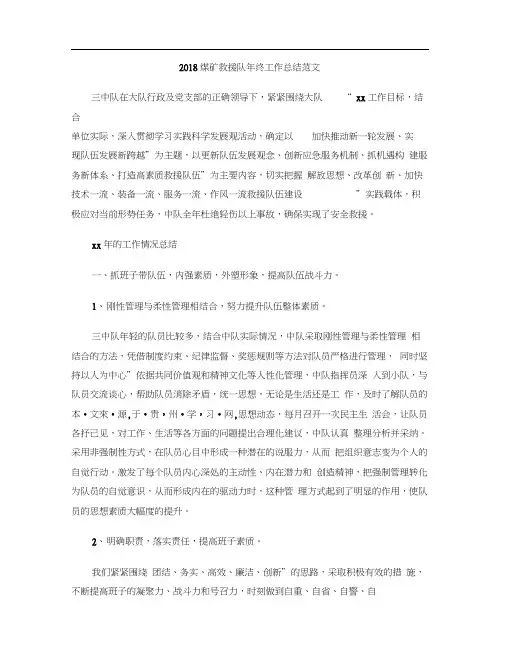 2018煤矿救援队年终工作总结范文