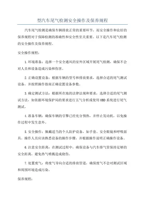 型汽车尾气检测安全操作及保养规程