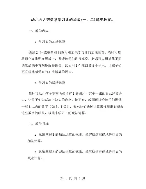 幼儿园大班数学学习8的加减(一、二)详细教案