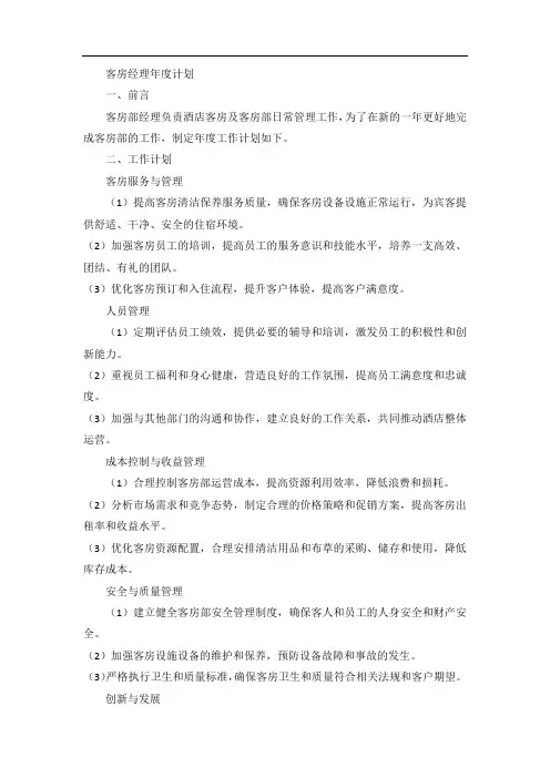 客房经理年度计划范文