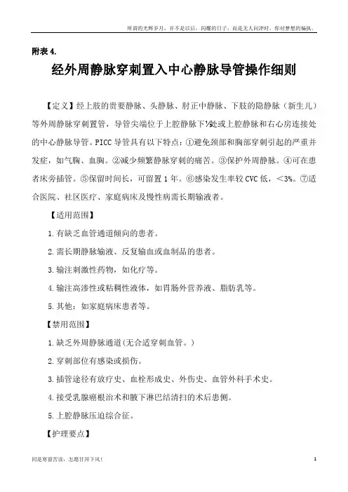 经外周静脉穿刺置入中心静脉导管操作细则(新)
