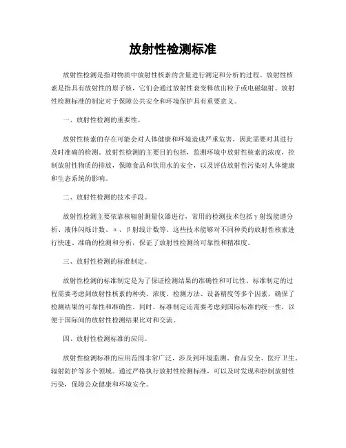 放射性检测标准
