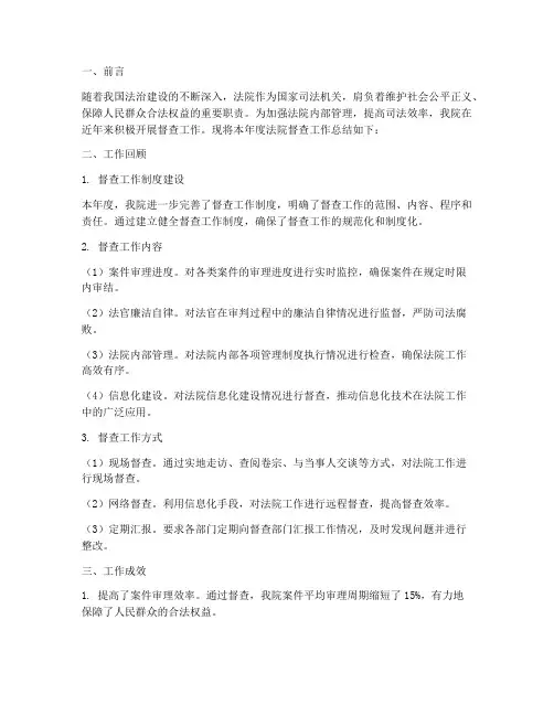 法院督查工作总结报告范文