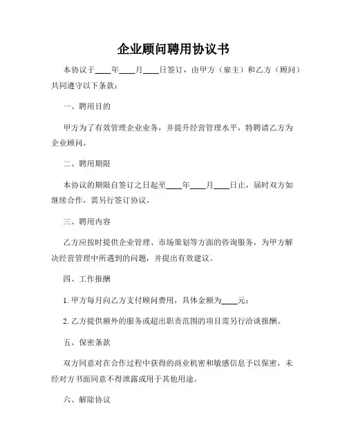 企业顾问聘用协议书