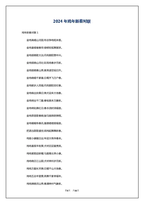 2024年鸡年新春对联