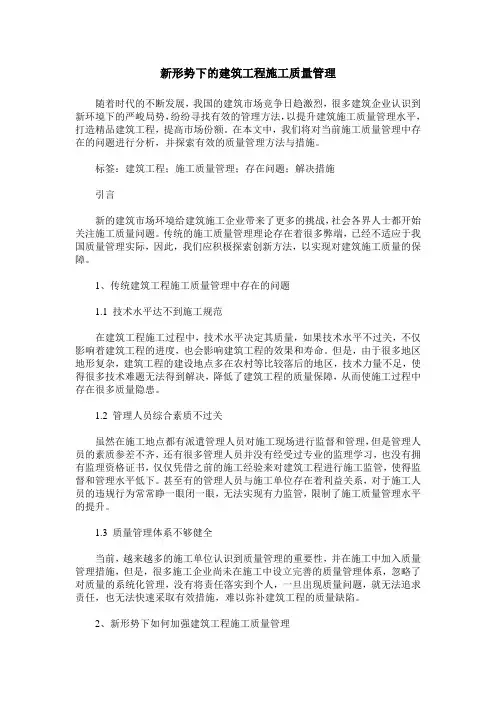 新形势下的建筑工程施工质量管理