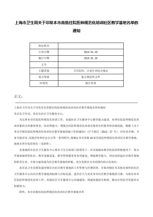 上海市卫生局关于印发本市首批住院医师规范化培训社区教学基地名单的通知-