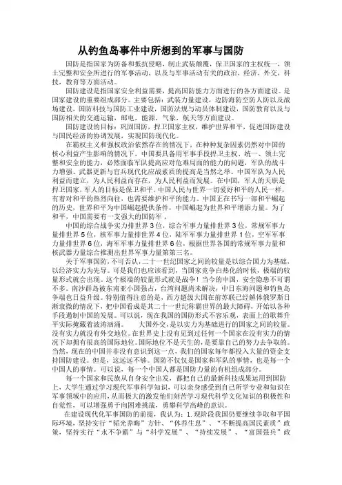 从钓鱼岛事件中所想到的中国军事与国防