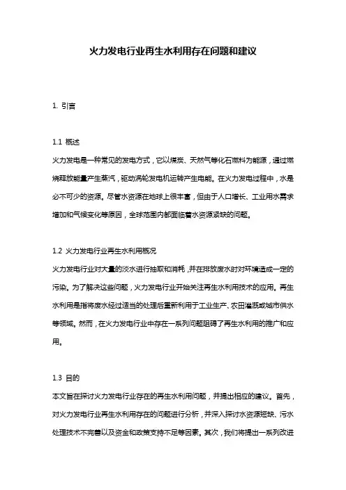 火力发电行业再生水利用存在问题和建议