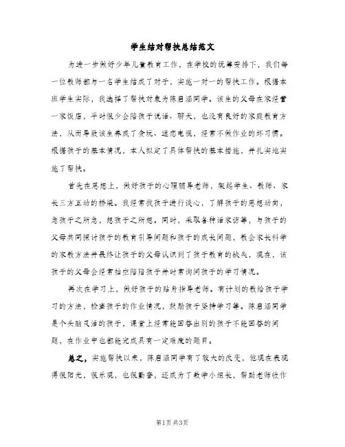 学生结对帮扶总结范文（2篇）