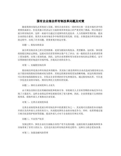 国有企业混合所有制改革问题及对策