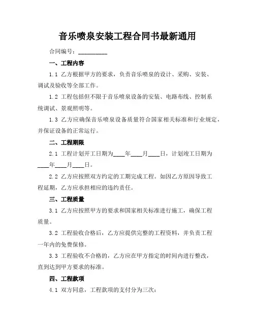 音乐喷泉安装工程合同书最新通用