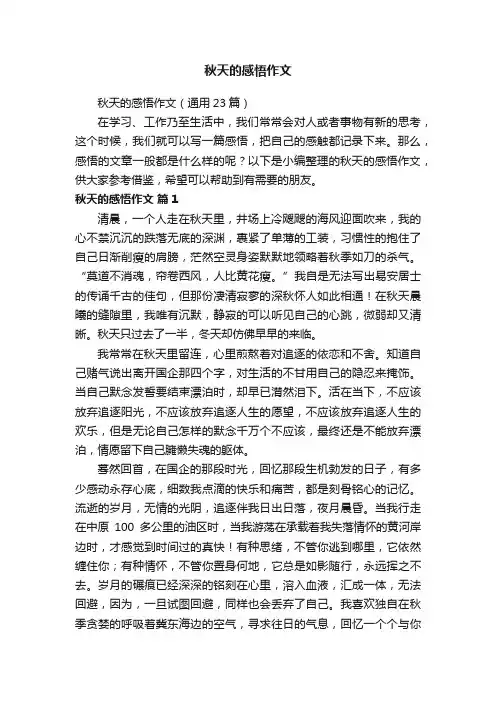 秋天的感悟作文（通用23篇）