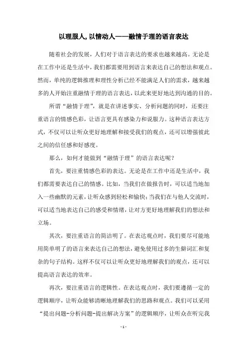 以理服人,以情动人——融情于理的语言表达