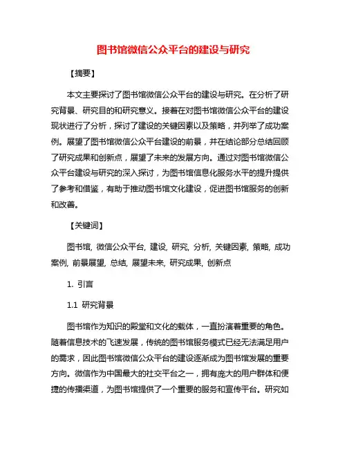 图书馆微信公众平台的建设与研究