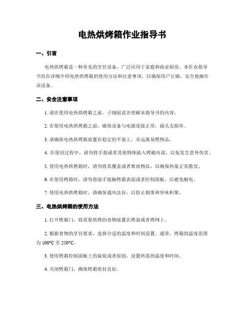 电热烘烤箱作业指导书