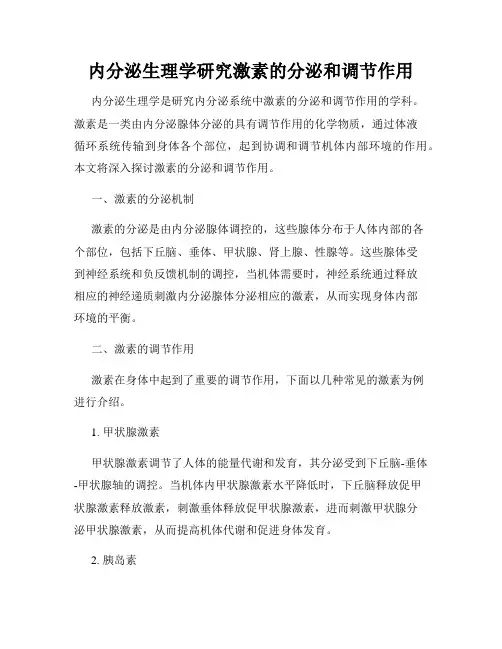 内分泌生理学研究激素的分泌和调节作用