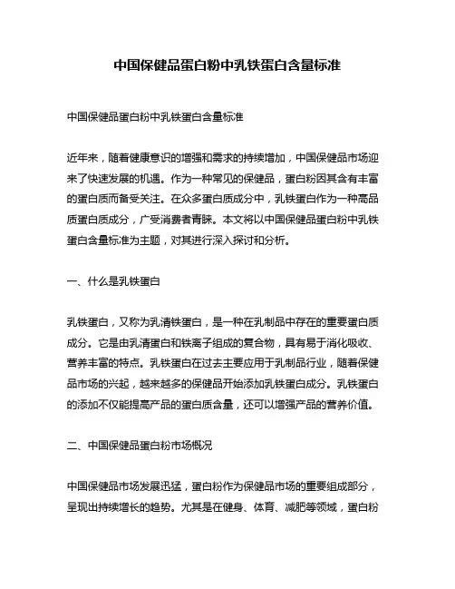中国保健品蛋白粉中乳铁蛋白含量标准