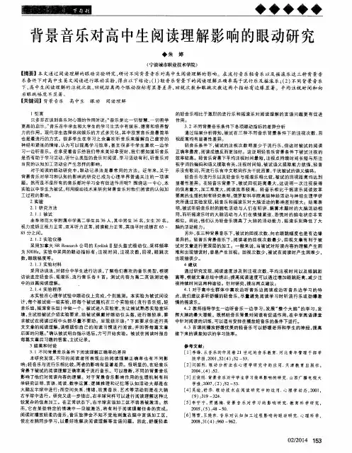 背景音乐对高中生阅读理解影响的眼动研究