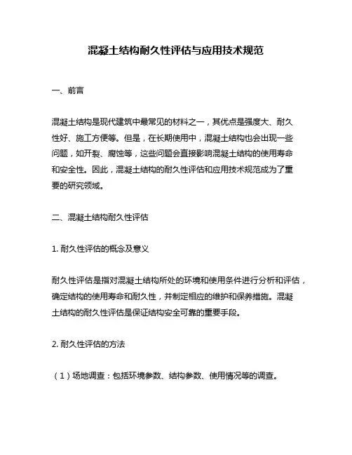 混凝土结构耐久性评估与应用技术规范