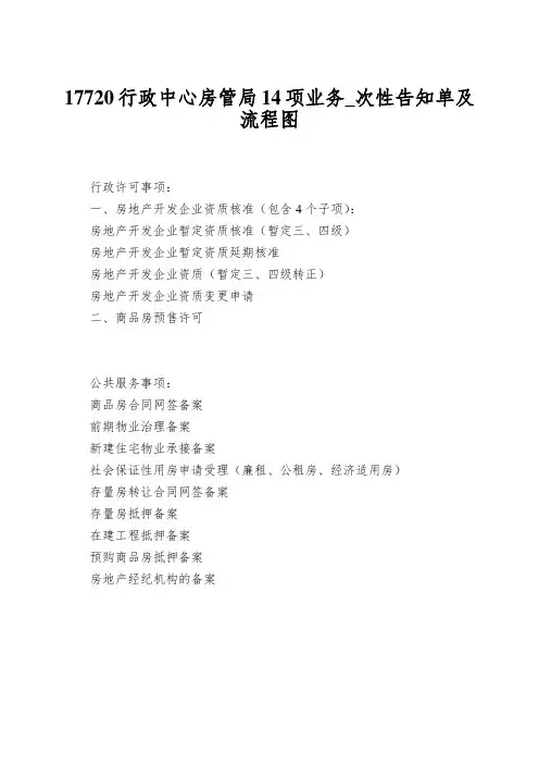 17720行政中心房管局14项业务_次性告知单及流程图