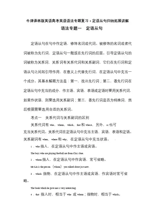 牛津译林版英语高考英语语法专题复习：定语从句归纳拓展讲解