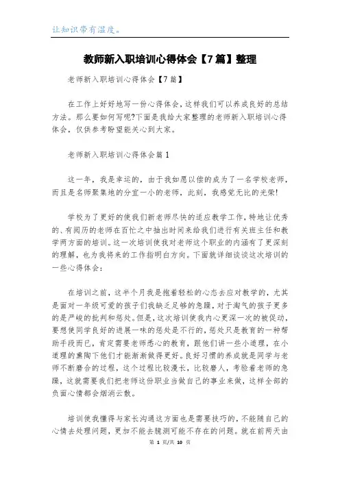 教师新入职培训心得体会【7篇】整理