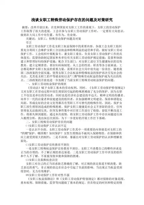 浅谈女职工特殊劳动保护存在的问题及对策研究