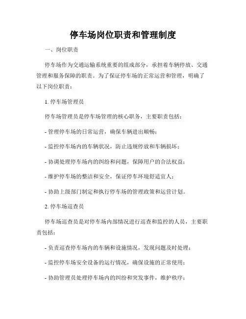 停车场岗位职责和管理制度
